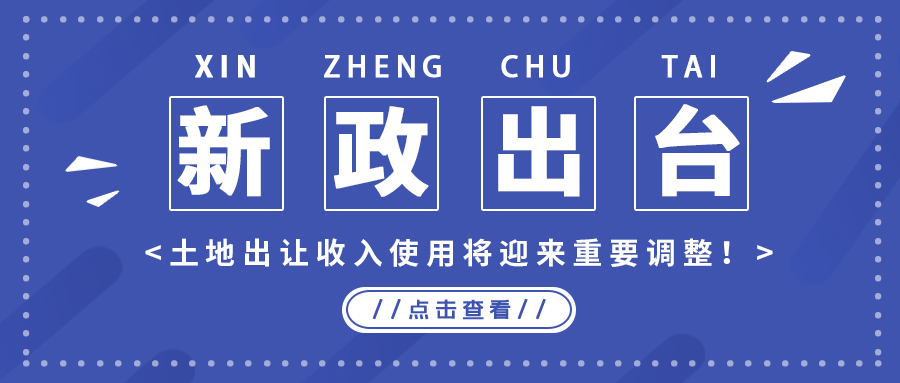 政策解读｜新政出台，土地出让收入使用将迎来重要调整！