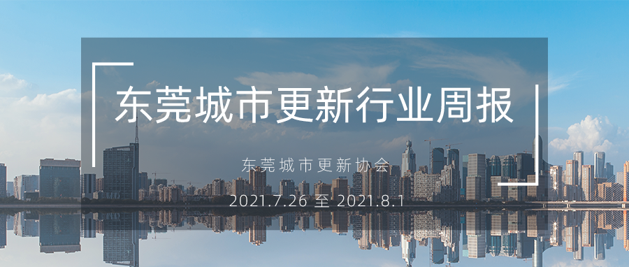 转载｜东莞城市更新行业周报（2021.7.26 至 2021.8.1）