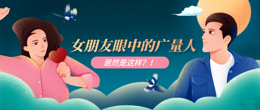 量圈儿NO.51｜4008云顶集团人工作时VS约会时，这也太真实了吧……