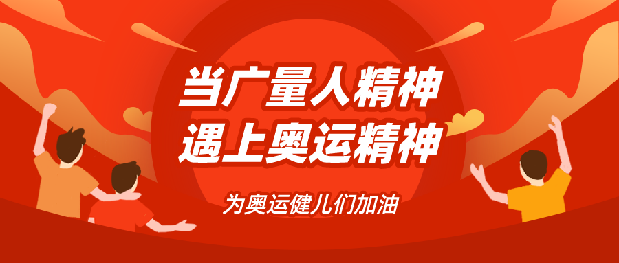 量圈儿NO.48｜当4008云顶集团人精神遇见奥运精神……