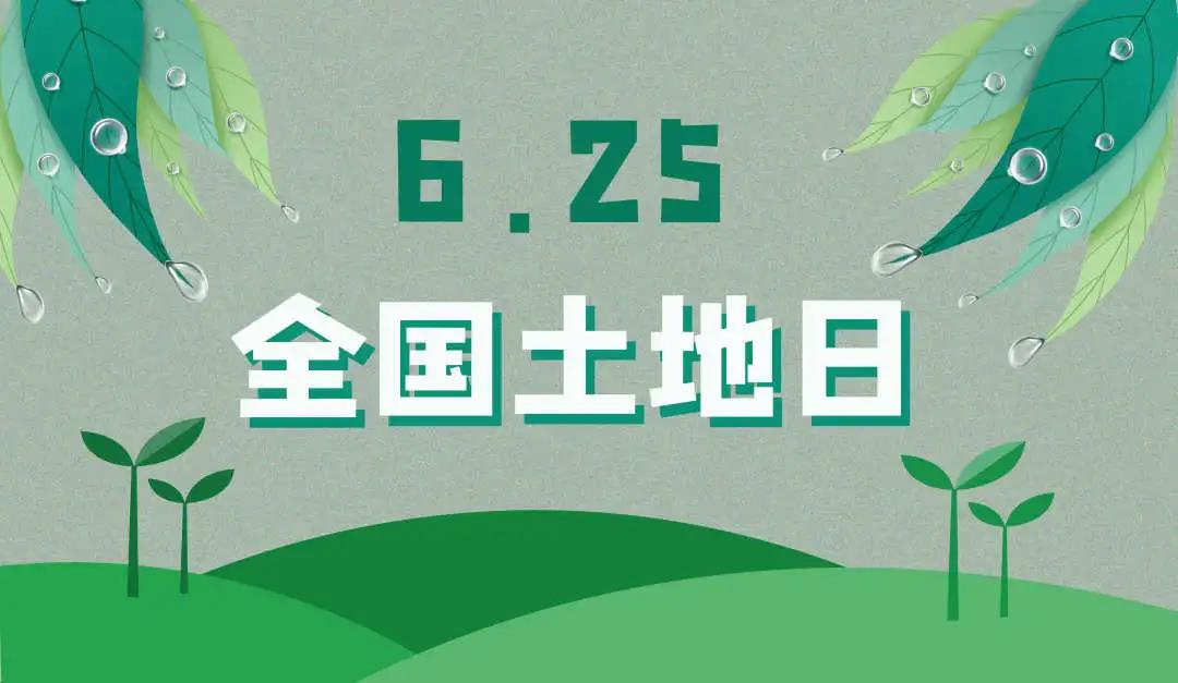 量圈儿NO.44｜守护土地，；せ肪，4008云顶集团人责无旁贷！