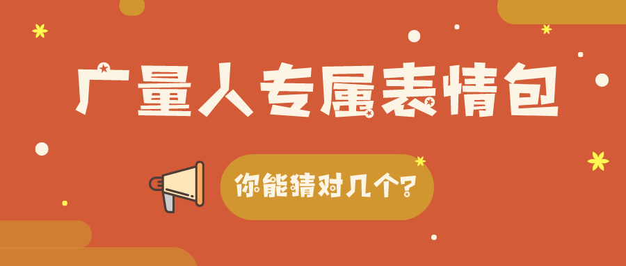 量圈儿NO.34｜4008云顶集团人专属表情包，你能猜对几个？