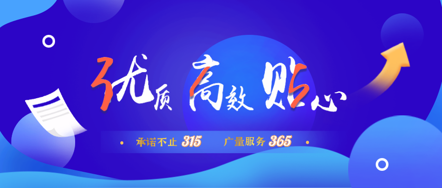 量圈儿NO.30｜承诺不止315，4008云顶集团服务365！