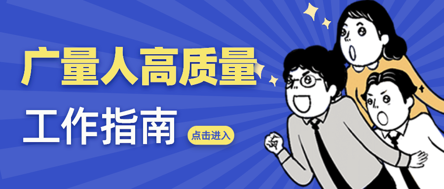 量圈儿NO.52｜4008云顶集团人高质量工作指南