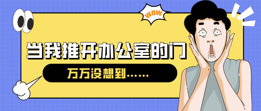 量圈儿NO.54｜今天，当我推开办公室的门……