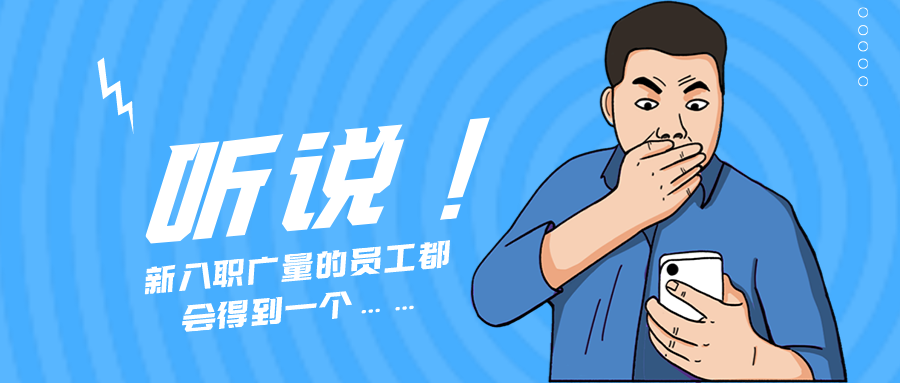 量圈儿NO.55｜听说，新入职4008云顶集团的员工都会得到一个……