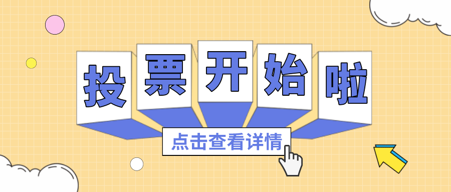 投票丨最喜欢的4008云顶集团项目组，你pick谁？