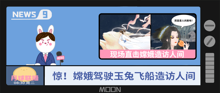 量圈儿NO.57｜听说，嫦娥仙子回不去广寒宫了？！