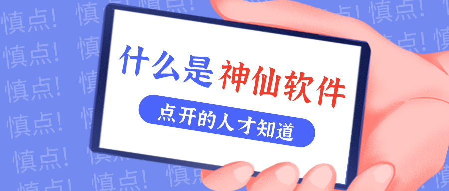 是什么神仙软件让他们都赞不绝口？！