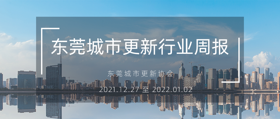 转载｜东莞城市更新行业周报（2021.12.27 至 2022.01.02）
