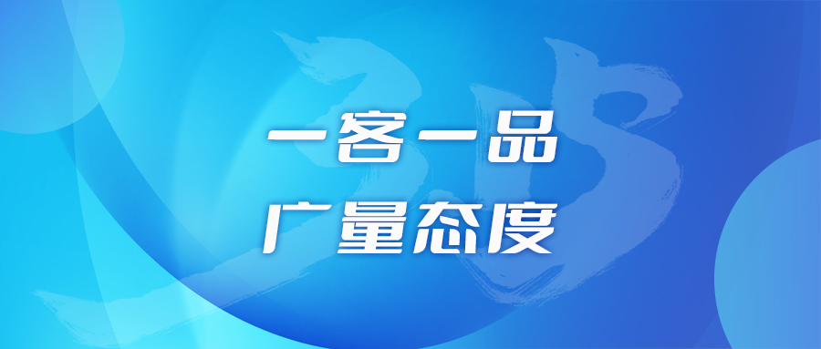 一客一品，4008云顶集团态度
