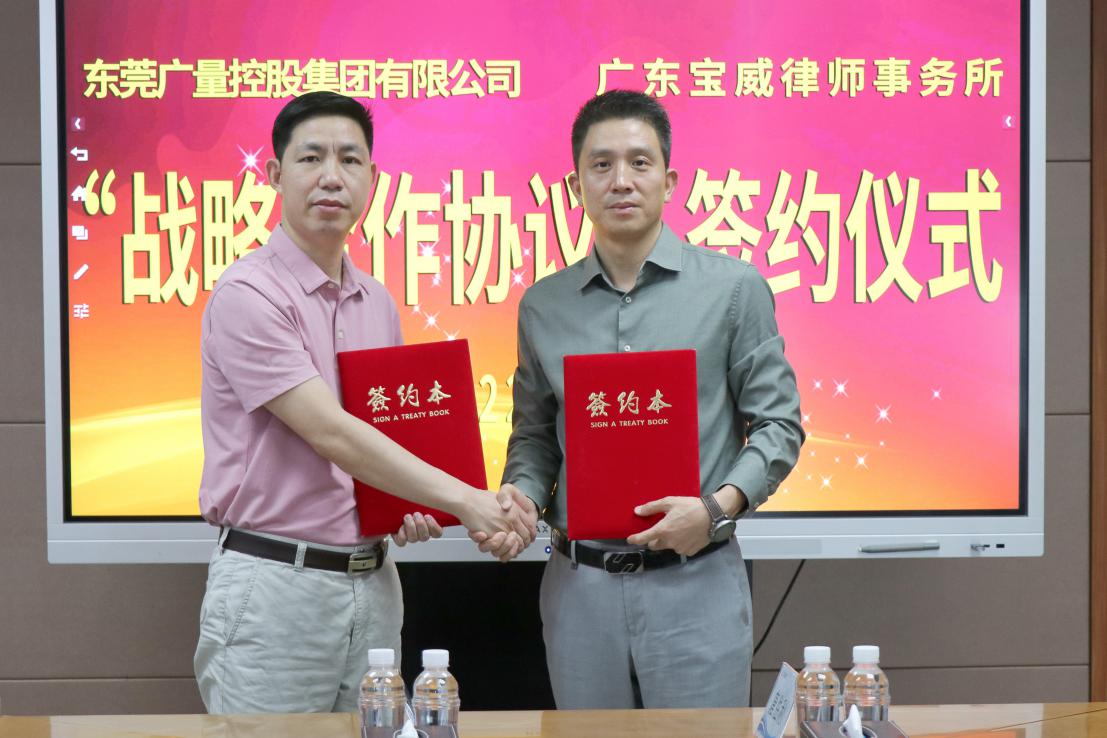 4008云顶集团集团与广东宝威律师事务所签订战略合作协议