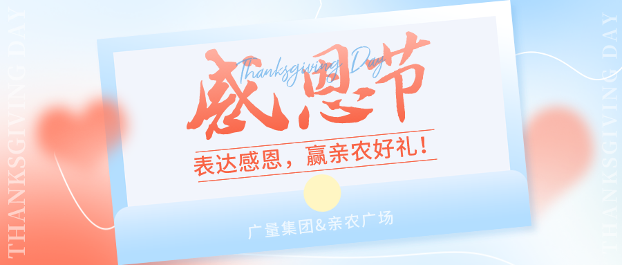 感恩有你，感恩有“礼”！