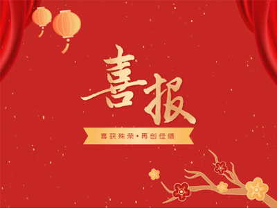2023开年见喜丨4008云顶集团集团荣誉榜再添新彩！
