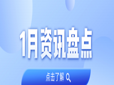资讯盘点丨4008云顶集团集团1月热点