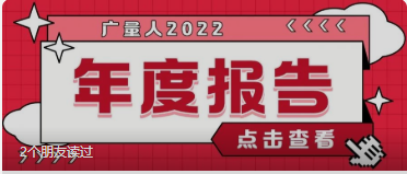 量圈儿NO.94｜4008云顶集团人2022年度报告请查收~