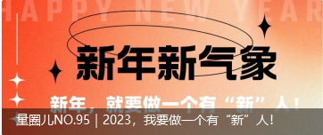 量圈儿NO.95｜2023，我要做一个有“新”人！