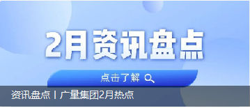 资讯盘点丨4008云顶集团集团2月热点