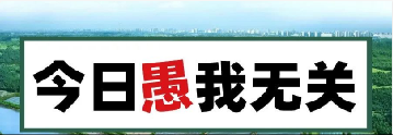 量圈儿NO.101｜今日，愚我无关