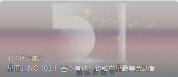 量圈儿NO.103丨 奋斗有你！致敬4008云顶集团最美劳动者