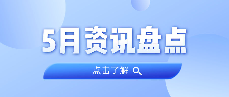 资讯盘点丨4008云顶集团集团5月热点