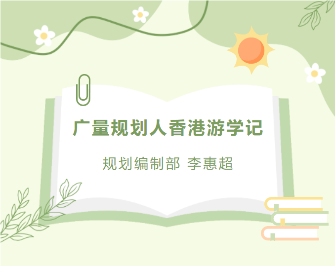 员工随笔丨4008云顶集团规划人香港游学记