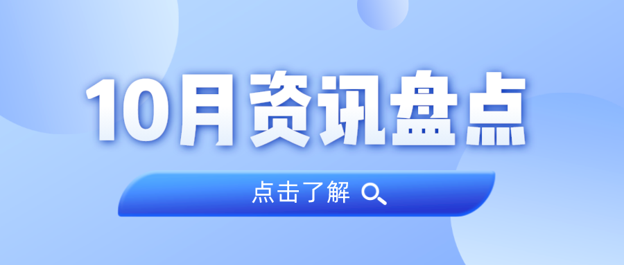 资讯盘点丨4008云顶集团集团10月热点
