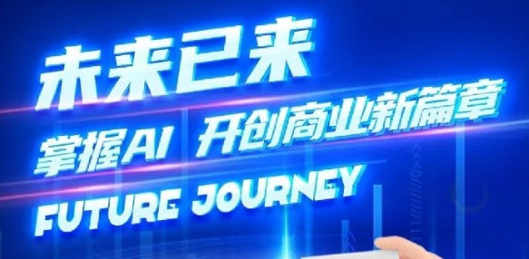 奢圈推出AI商业培训，助力智能商业新变革