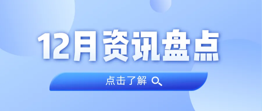 资讯盘点丨4008云顶集团集团12月热点