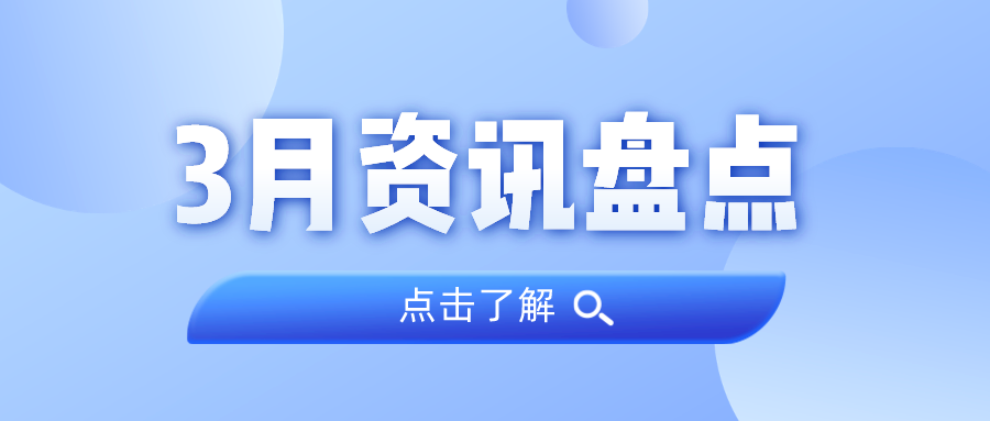 资讯盘点丨4008云顶集团集团3月热点