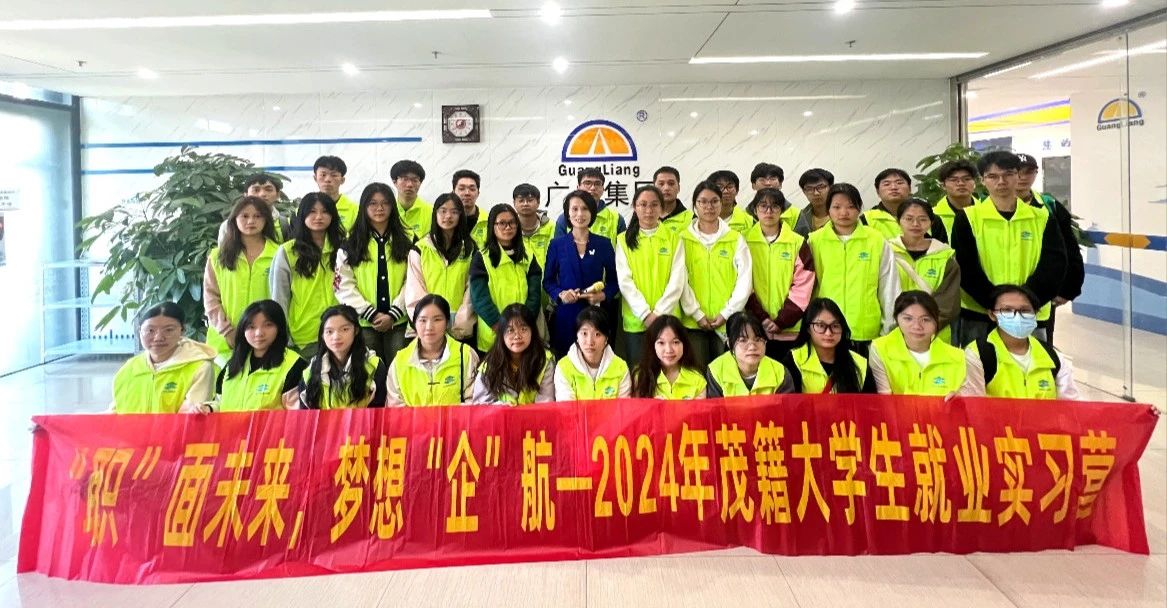 2024年茂籍大学生就业实习营走进4008云顶集团集团参观学习