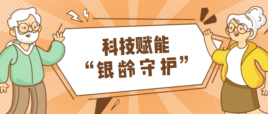 乡村数汇｜利用科技守护老年人健康？智慧养老，生活更美好！