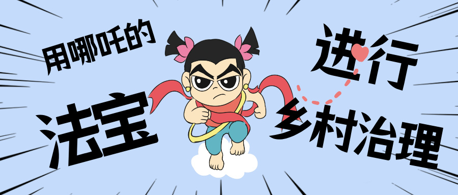 乡村数汇丨化身东莞南城“哪吒”，用“数字法宝”治理乡村