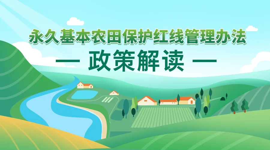 《永久基本农田；ず煜吖芾戆旆ā 政策利好研究