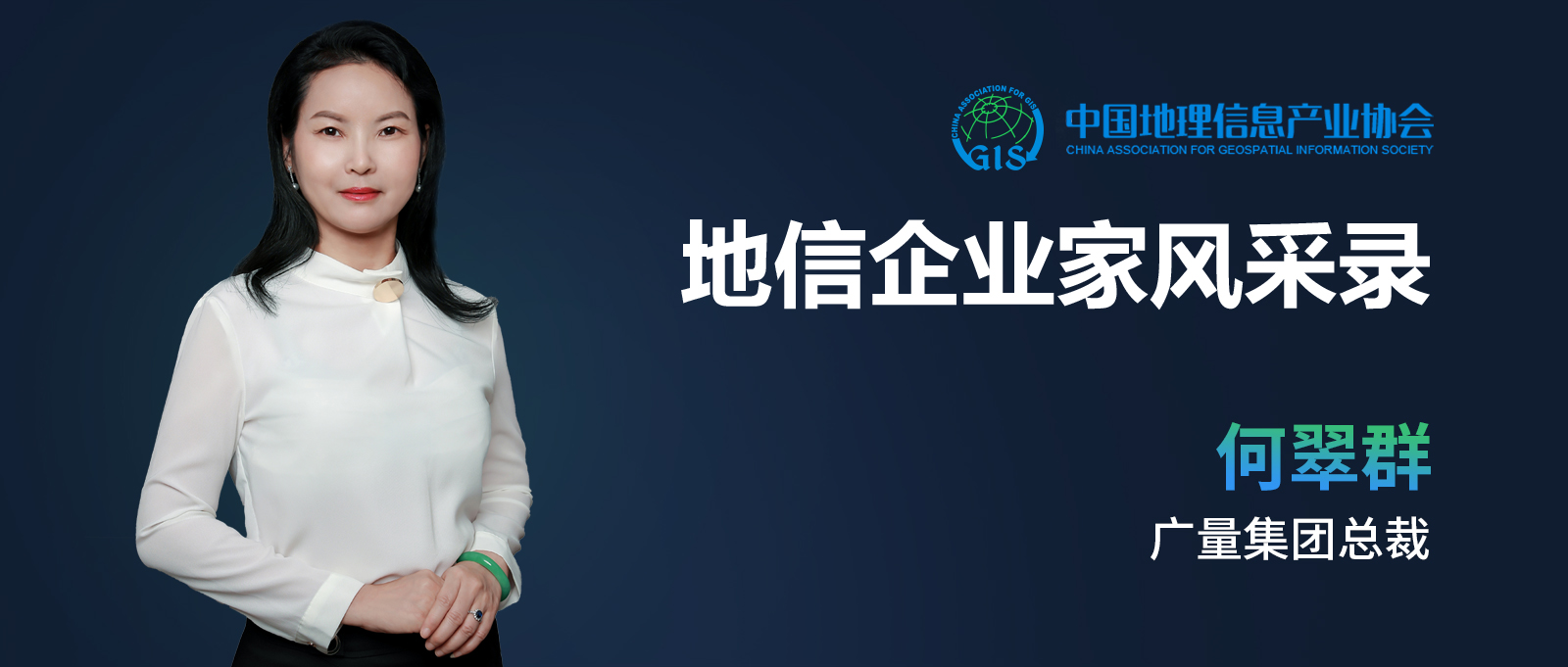地信企业家banner（4008云顶集团测绘何翠群）.jpg