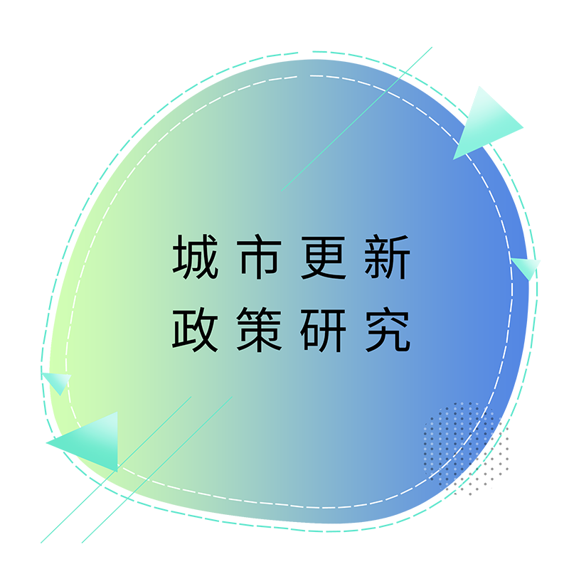 城市更新政策研究.png
